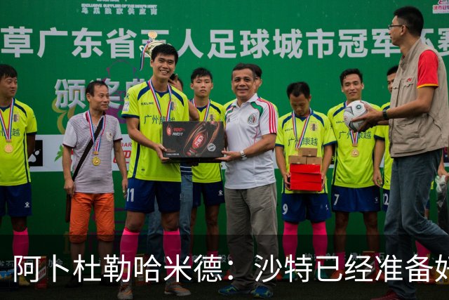 阿卜杜勒哈米德：沙特已经准备好迎接与乌拉圭的比赛