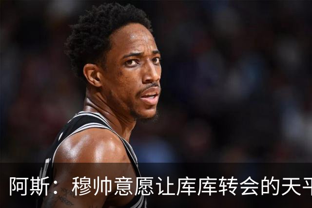 阿斯：穆帅意愿让库库转会的天平倾斜，他明确要求库库加盟