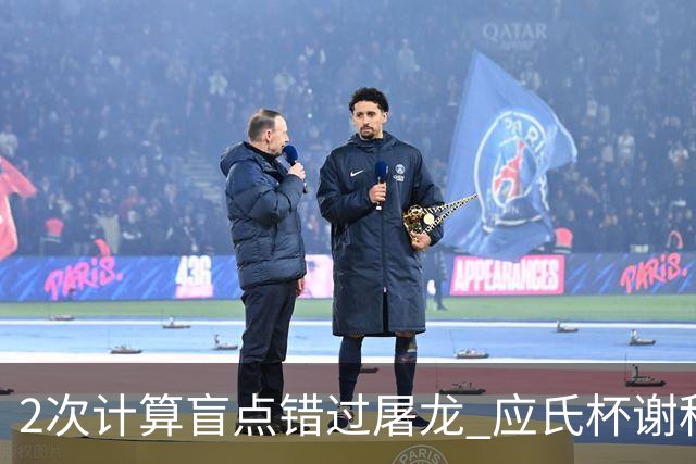2次计算盲点错过屠龙 应氏杯谢科1点之差负一力辽